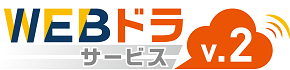 WEBドラサービス